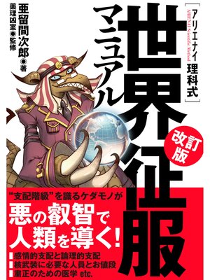 cover image of アリエナイ理科式世界征服マニュアル 改訂版